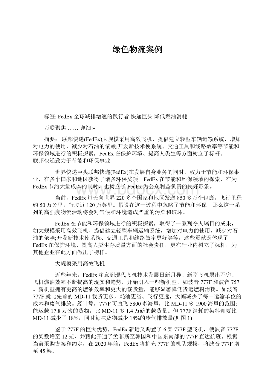 绿色物流案例Word文档下载推荐.docx