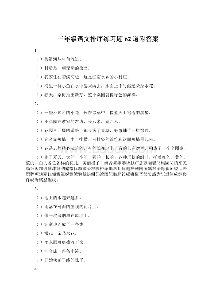 三年级语文排序练习题62道附答案.docx