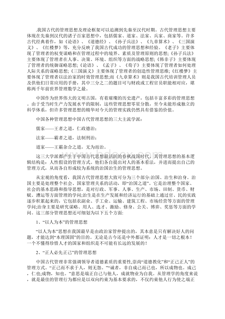 中国古代传统管理学思想.docx_第2页