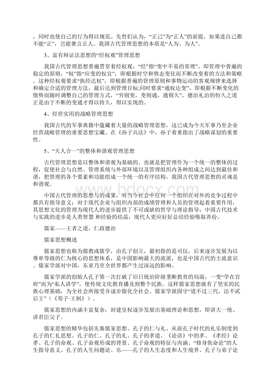 中国古代传统管理学思想.docx_第3页