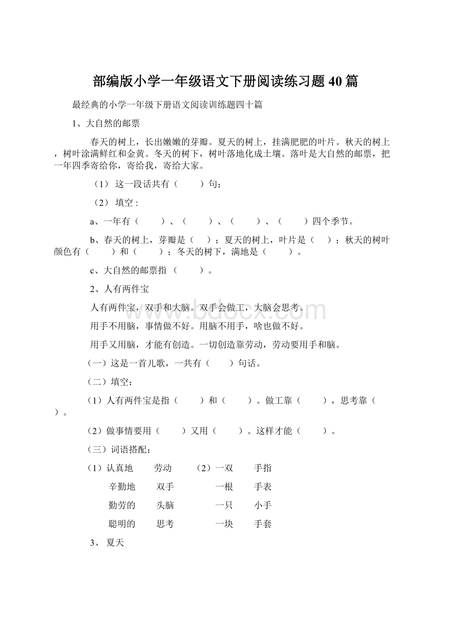 部编版小学一年级语文下册阅读练习题40篇.docx