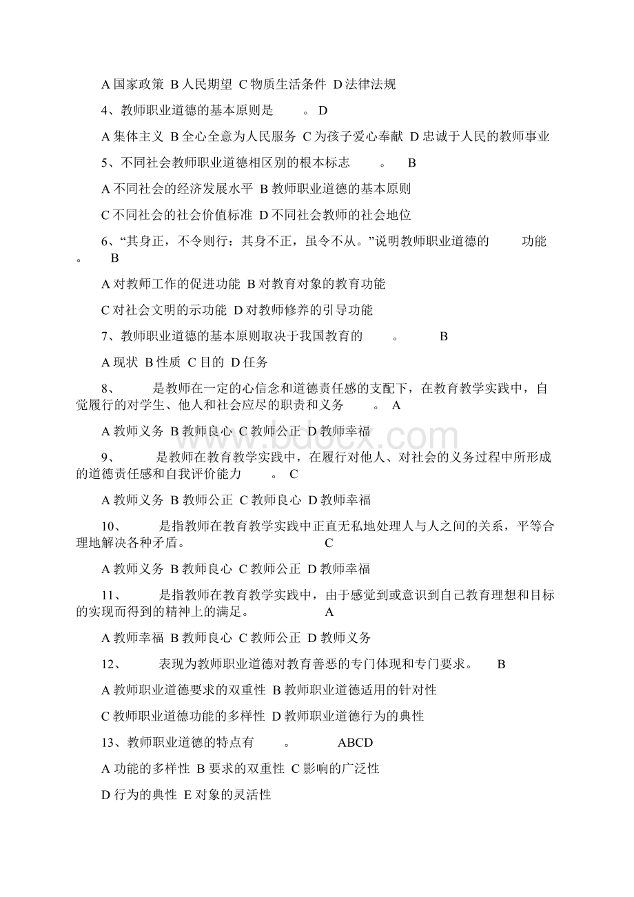 《教师职业道德修养》考题上.docx_第2页