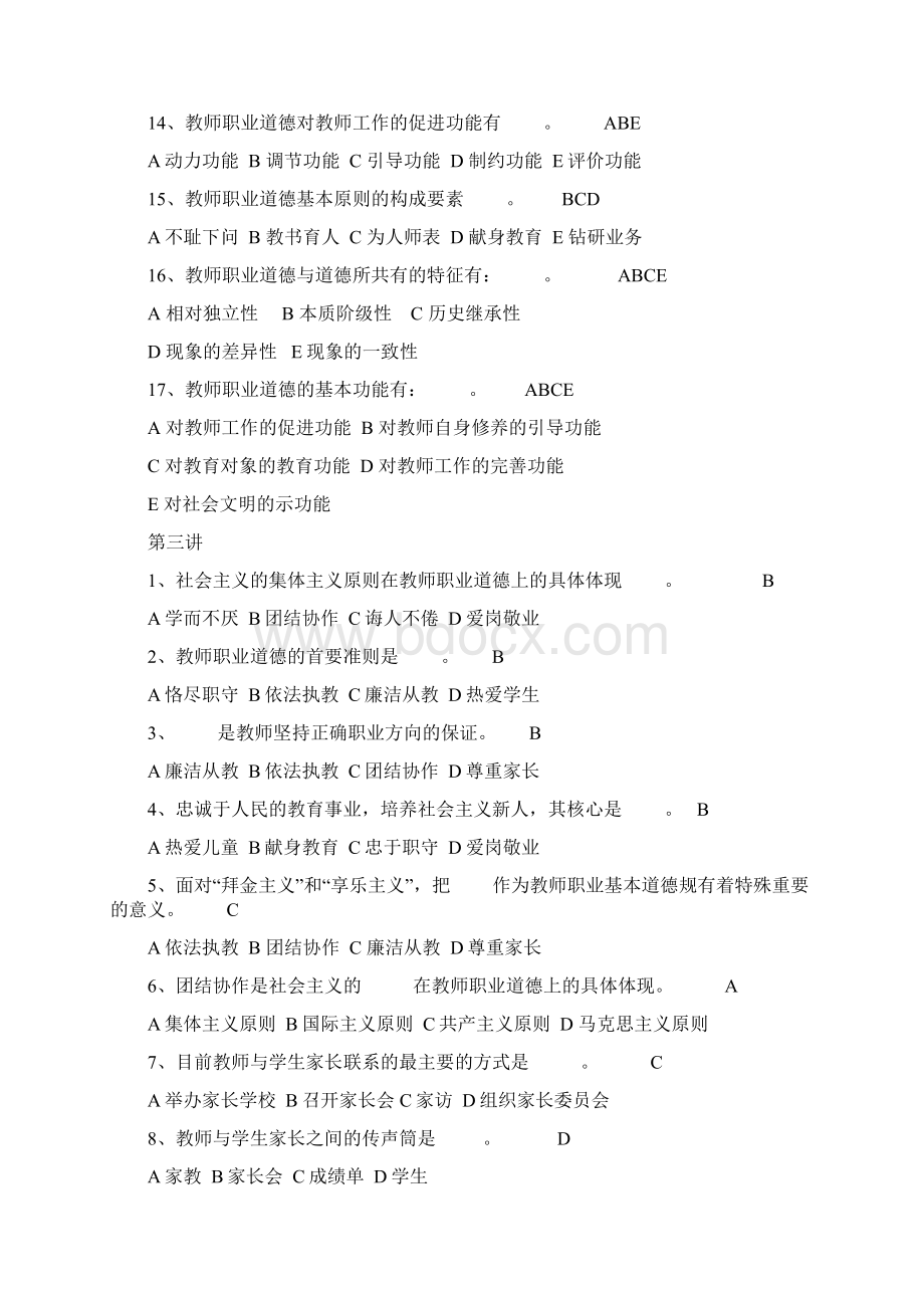 《教师职业道德修养》考题上.docx_第3页