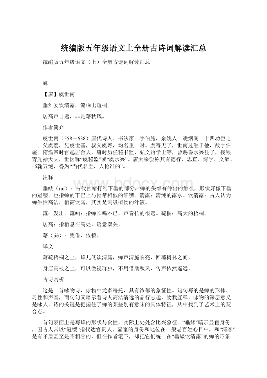 统编版五年级语文上全册古诗词解读汇总Word格式.docx