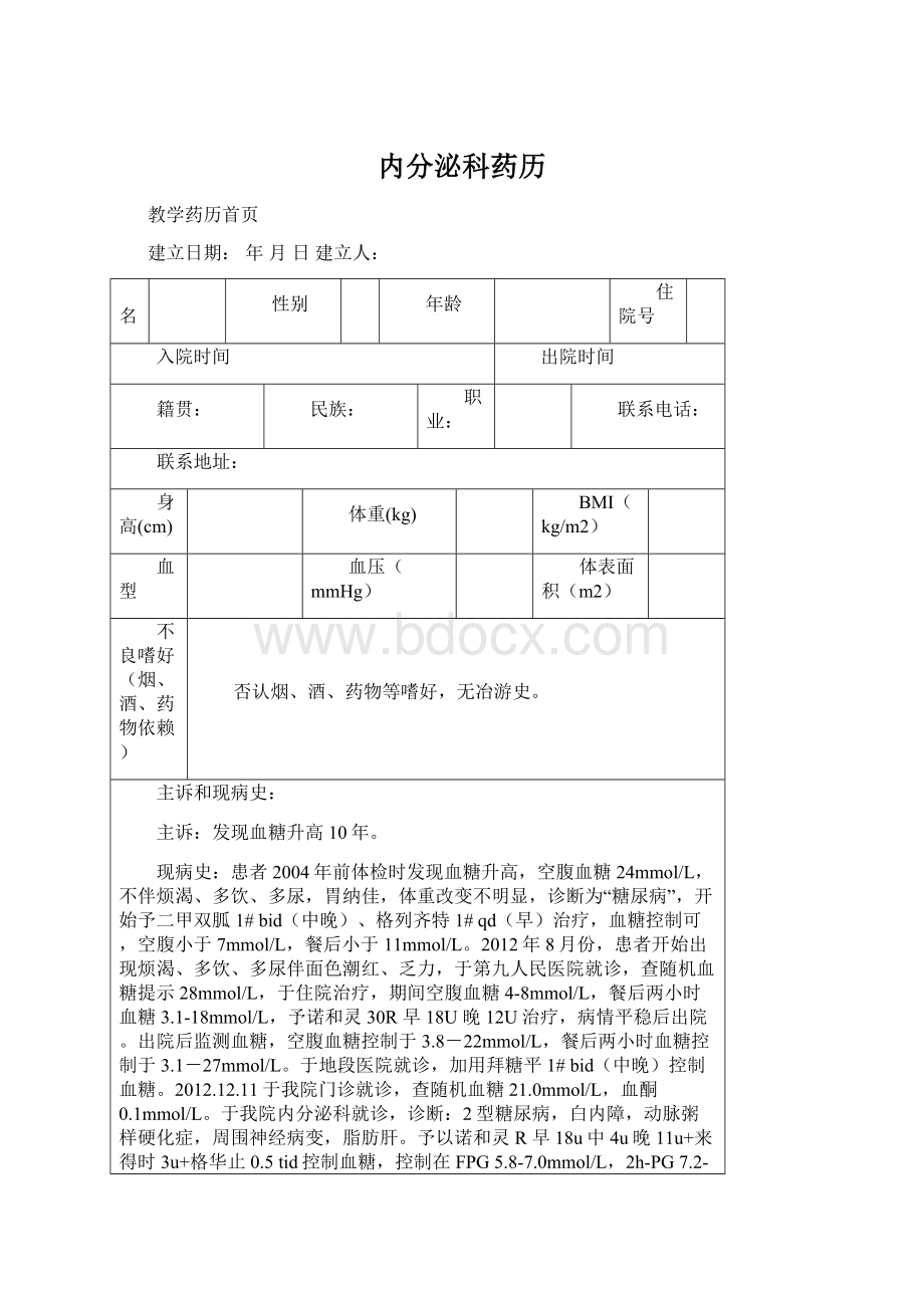 内分泌科药历Word文件下载.docx