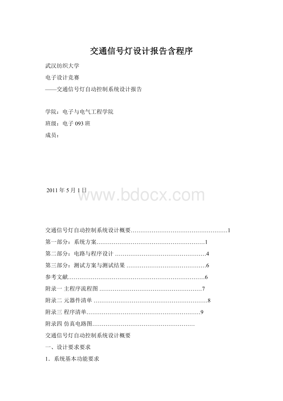 交通信号灯设计报告含程序.docx_第1页