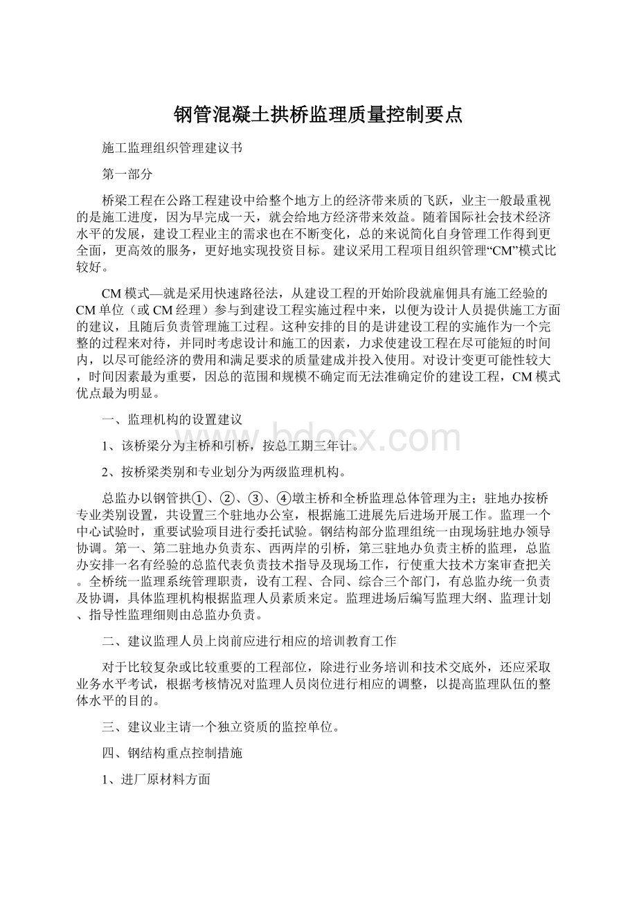 钢管混凝土拱桥监理质量控制要点Word下载.docx