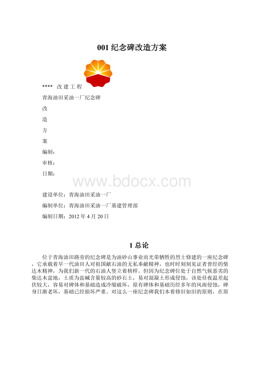 001纪念碑改造方案Word格式.docx