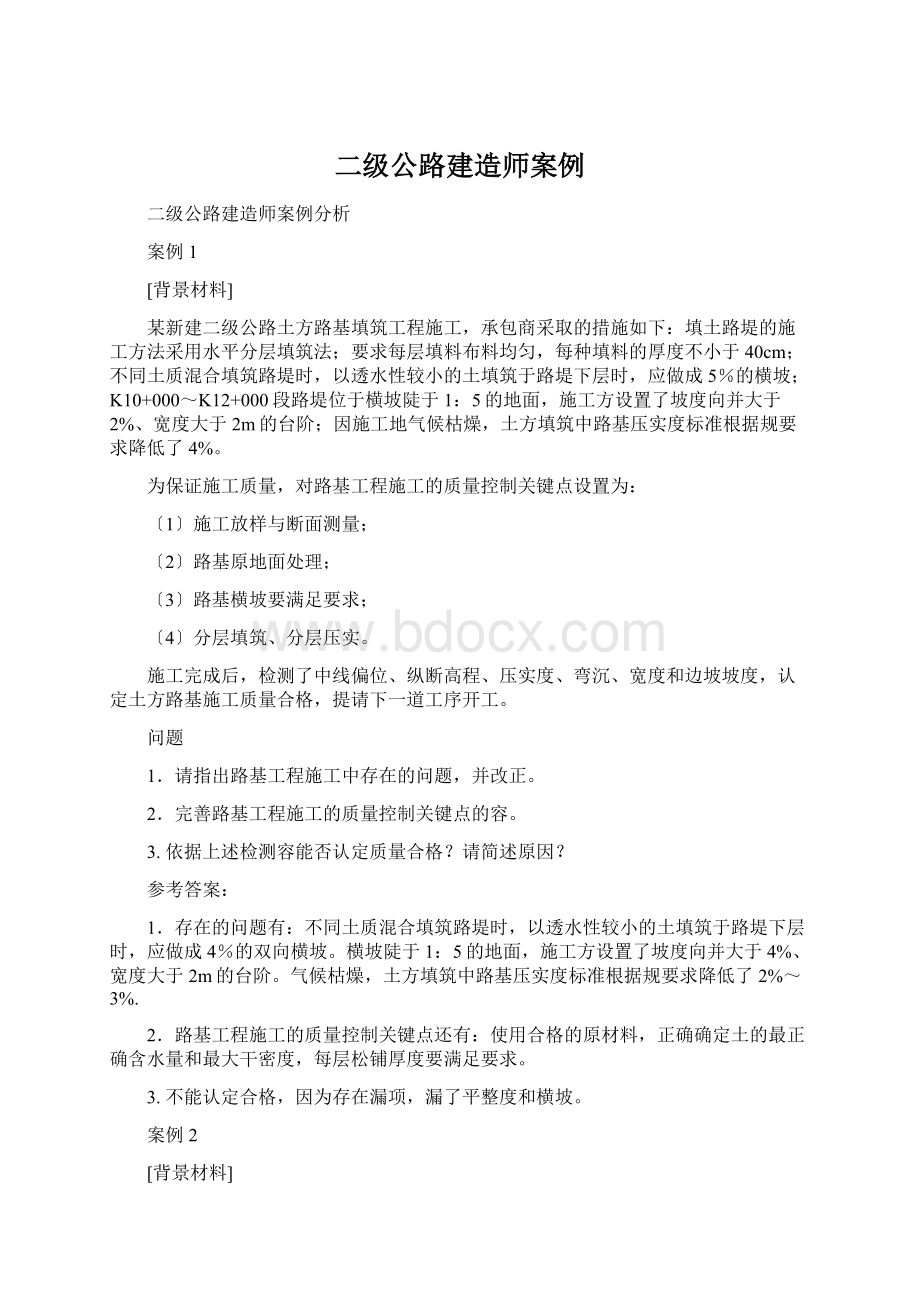 二级公路建造师案例.docx