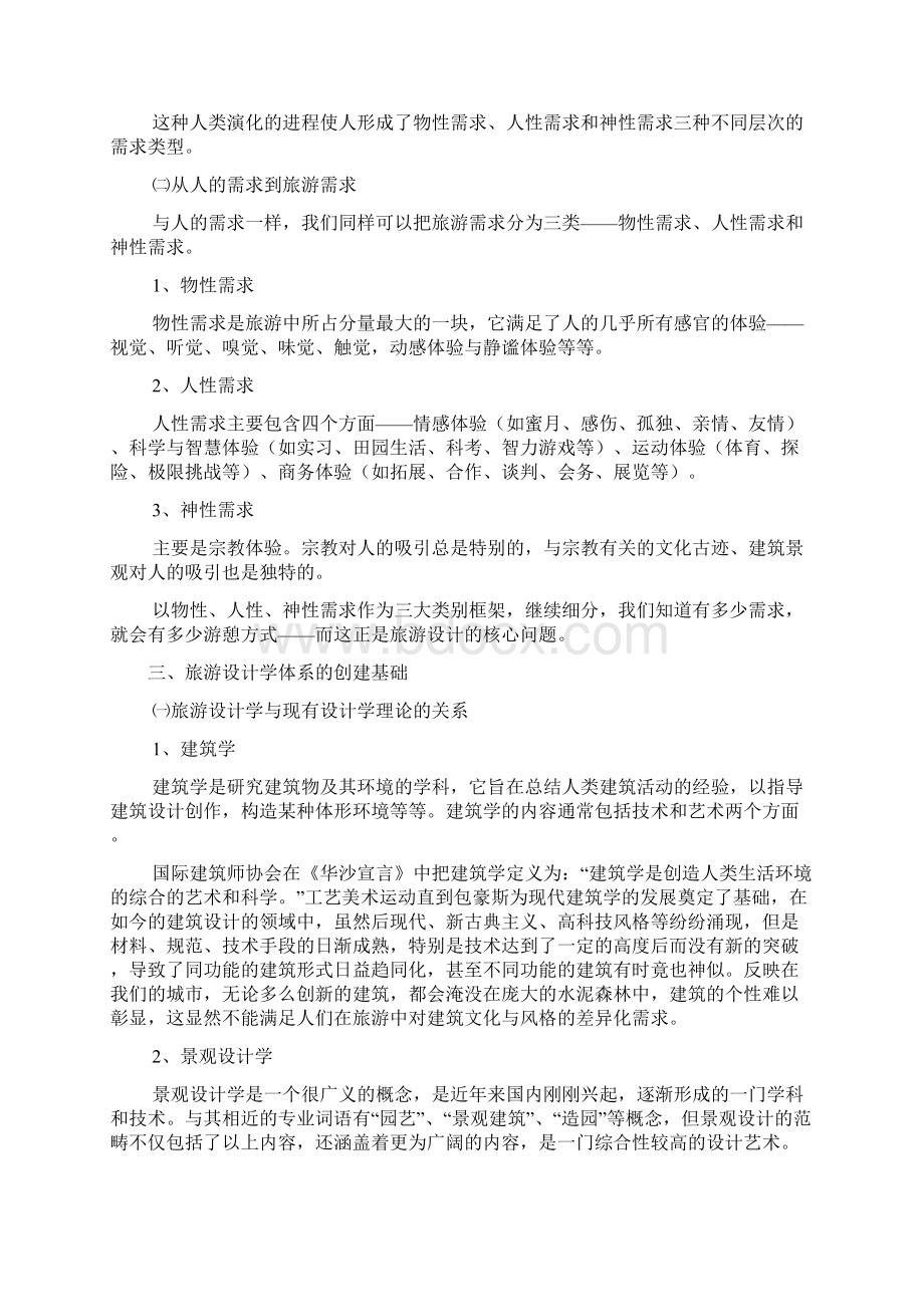 旅游设计学Word文档下载推荐.docx_第3页