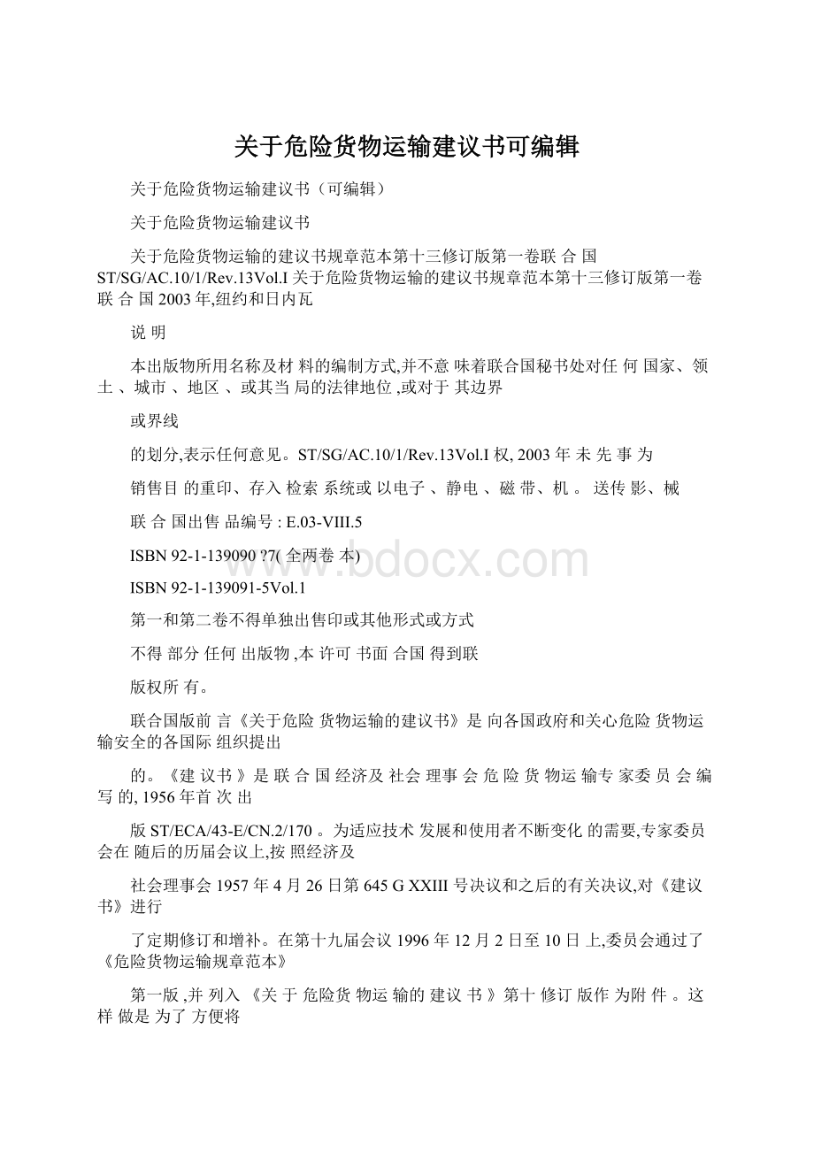 关于危险货物运输建议书可编辑.docx