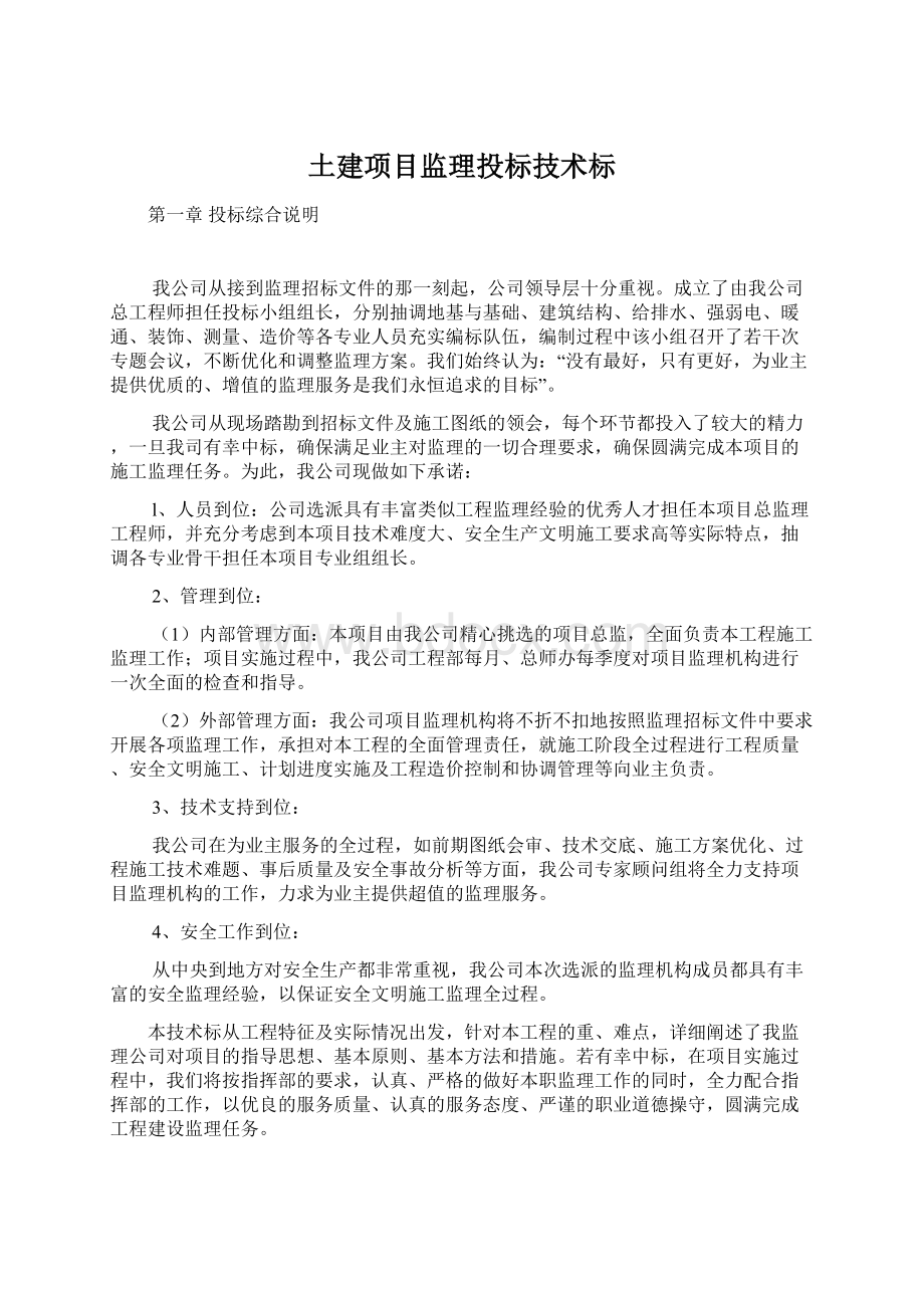 土建项目监理投标技术标.docx