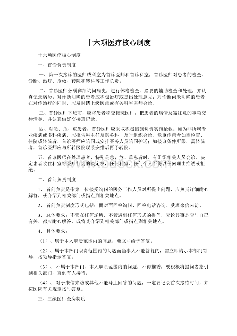 十六项医疗核心制度Word文档格式.docx