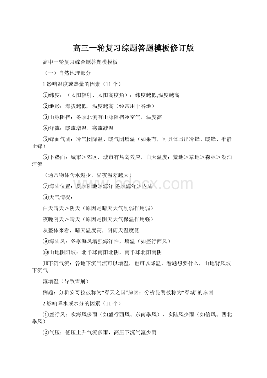 高三一轮复习综题答题模板修订版Word下载.docx_第1页