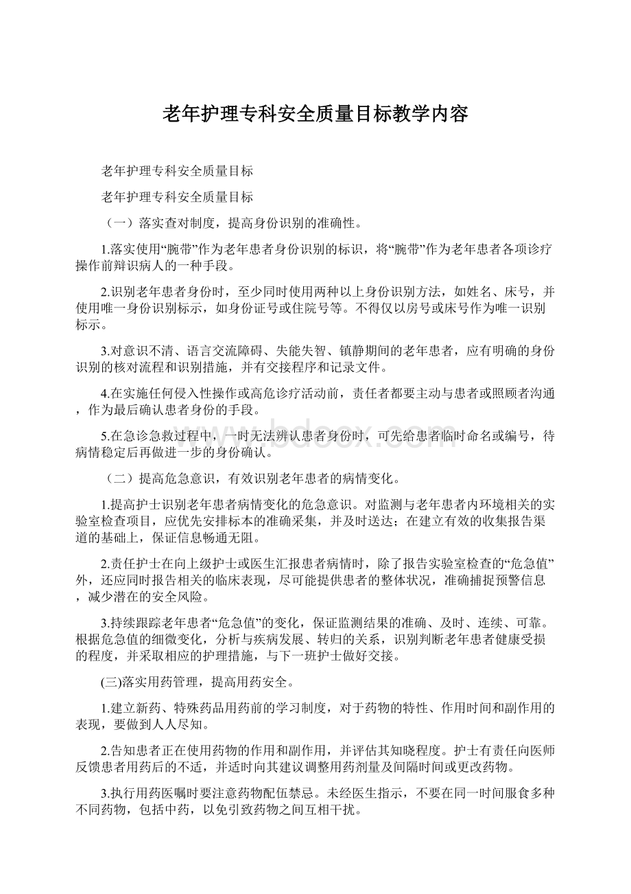 老年护理专科安全质量目标教学内容Word文档格式.docx