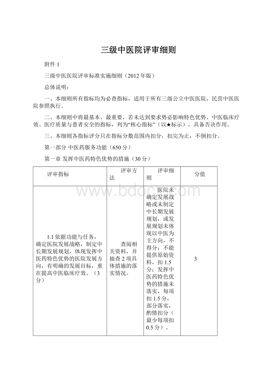 三级中医院评审细则文档格式.docx