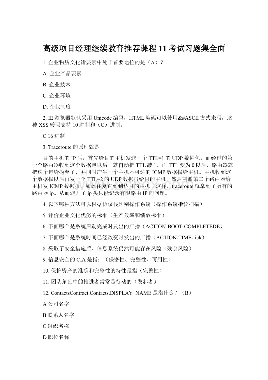 高级项目经理继续教育推荐课程11考试习题集全面Word下载.docx_第1页