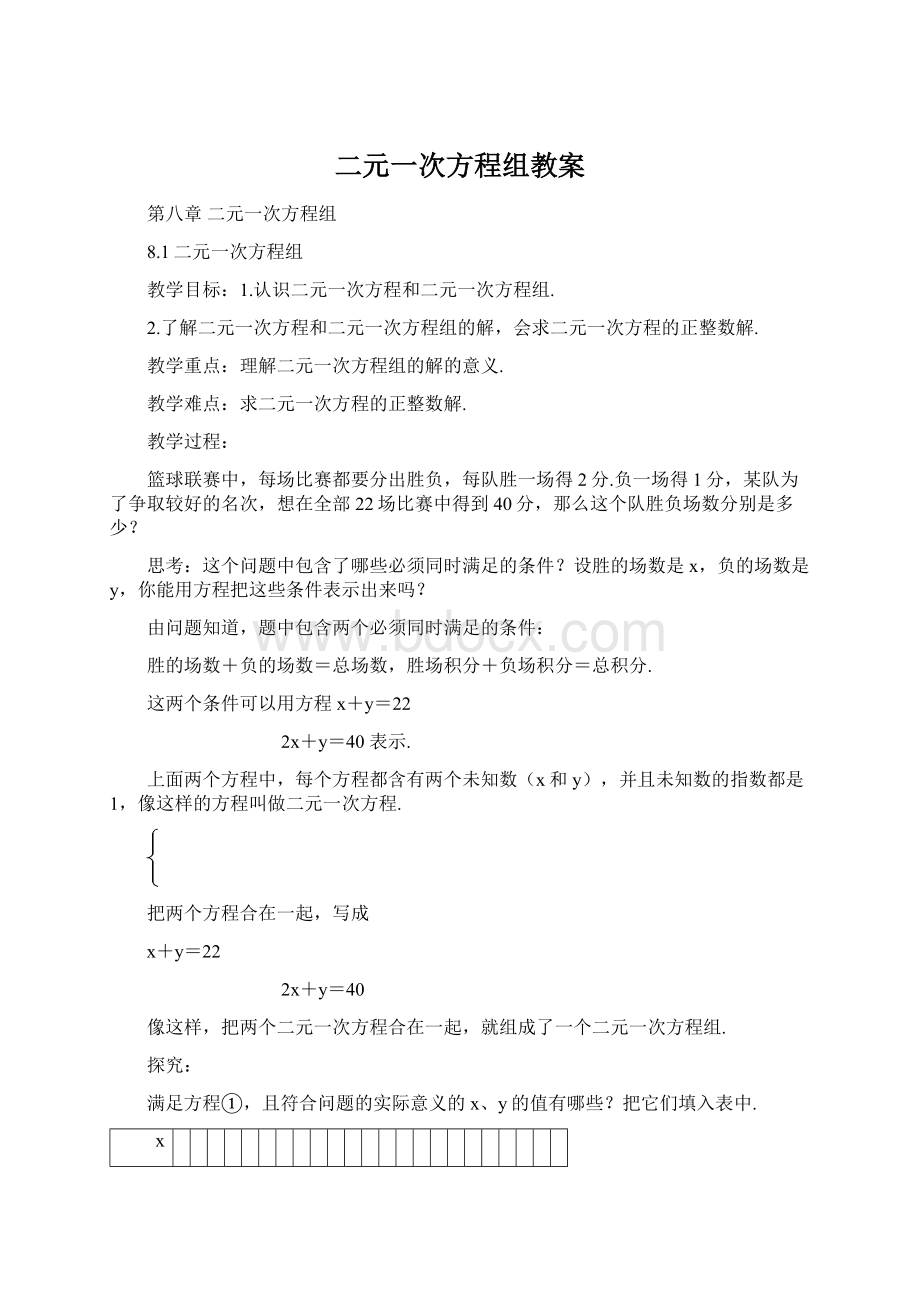 二元一次方程组教案文档格式.docx_第1页