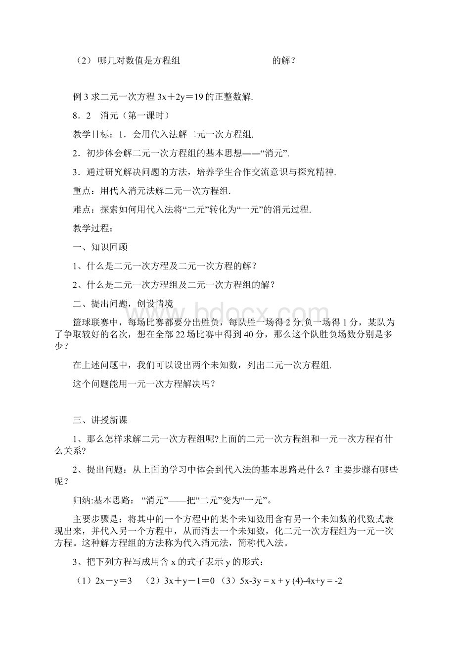 二元一次方程组教案文档格式.docx_第3页