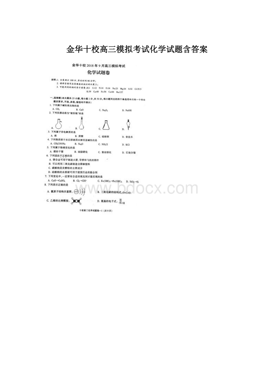 金华十校高三模拟考试化学试题含答案Word文档下载推荐.docx_第1页