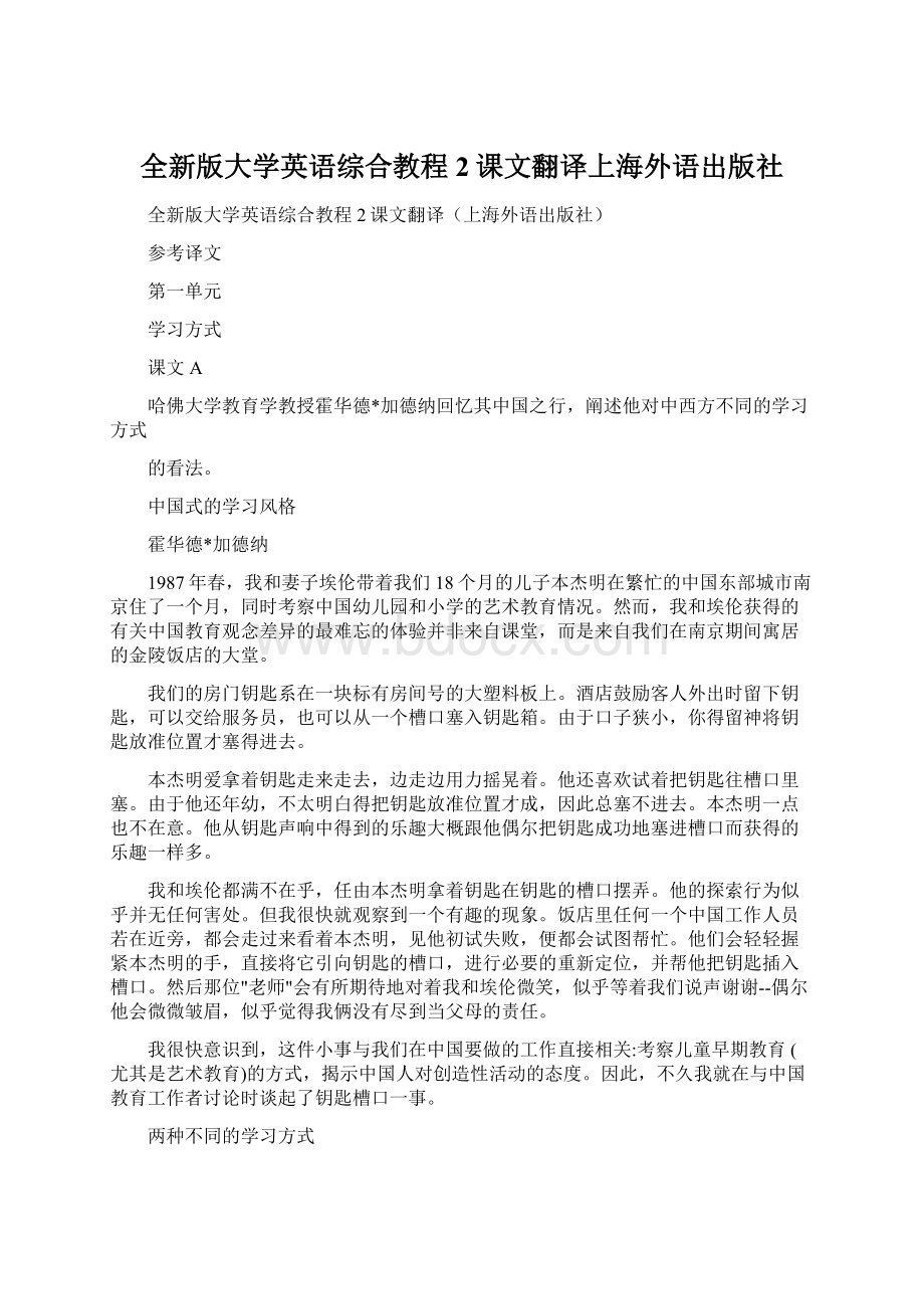 全新版大学英语综合教程2课文翻译上海外语出版社.docx_第1页