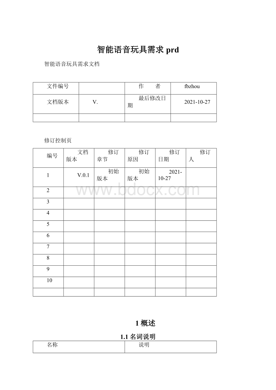 智能语音玩具需求prd.docx_第1页