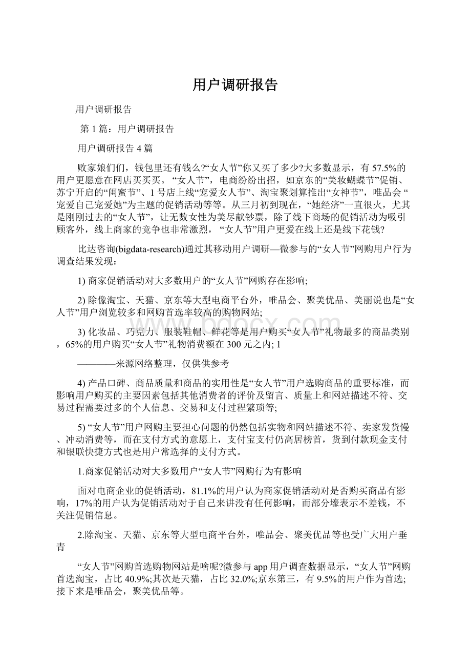 用户调研报告Word格式.docx