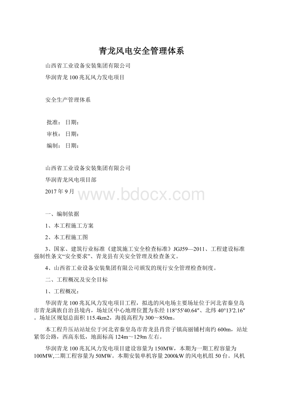青龙风电安全管理体系.docx_第1页