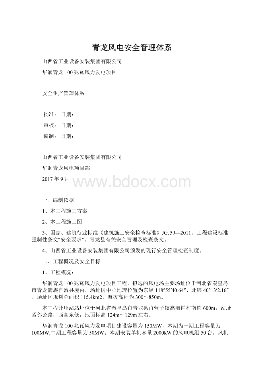 青龙风电安全管理体系.docx