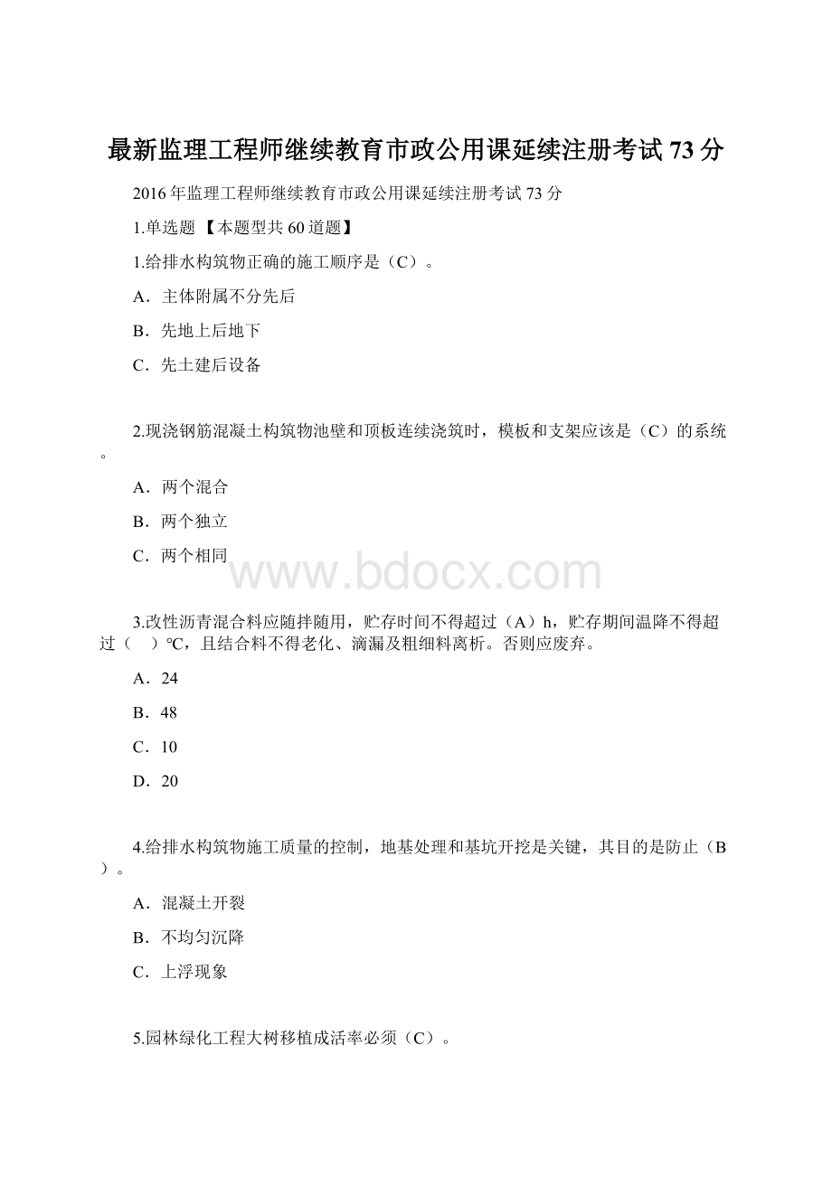 最新监理工程师继续教育市政公用课延续注册考试73分.docx