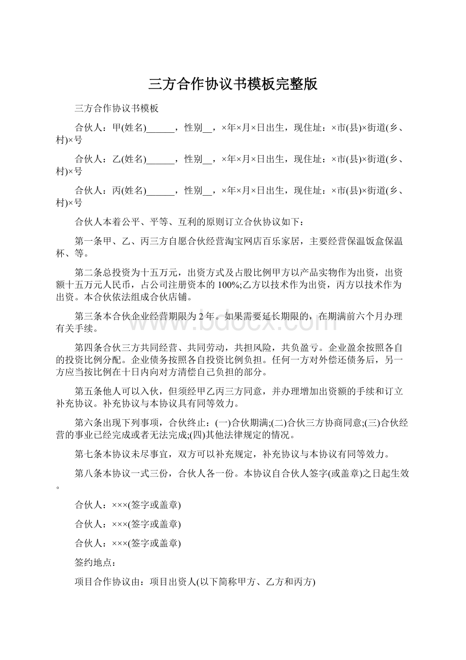 三方合作协议书模板完整版.docx