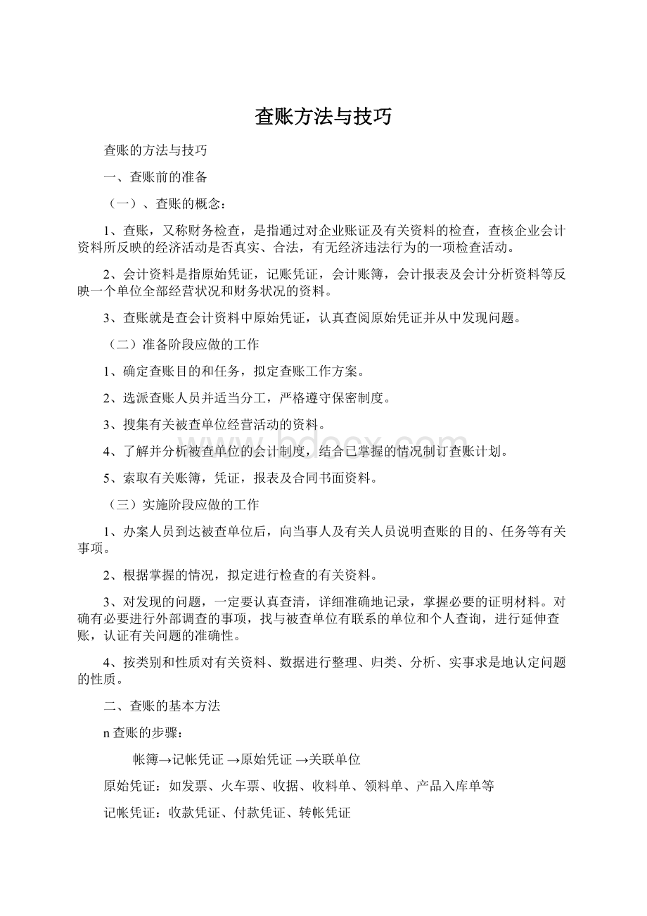 查账方法与技巧Word格式文档下载.docx