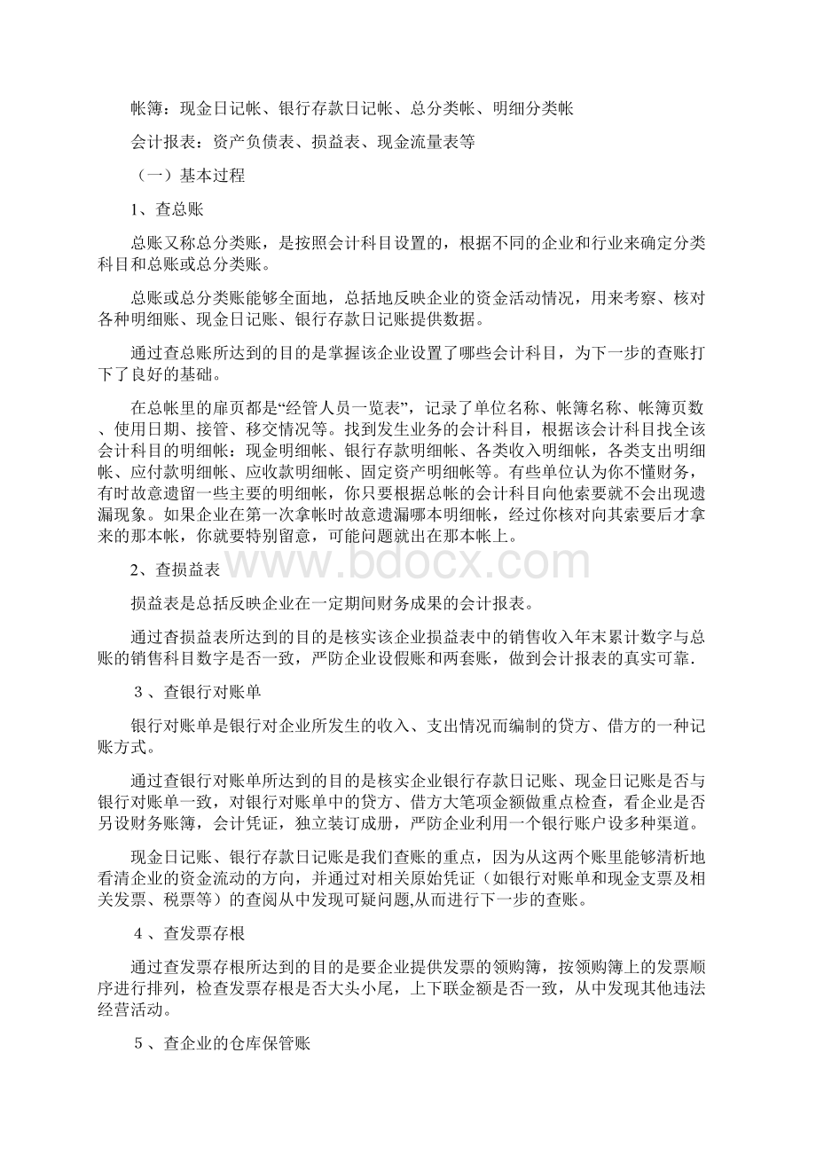 查账方法与技巧Word格式文档下载.docx_第2页