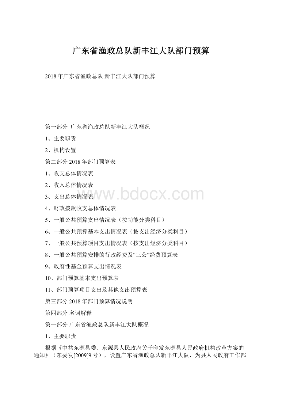 广东省渔政总队新丰江大队部门预算.docx