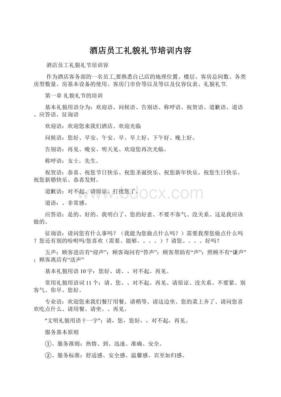 酒店员工礼貌礼节培训内容.docx_第1页