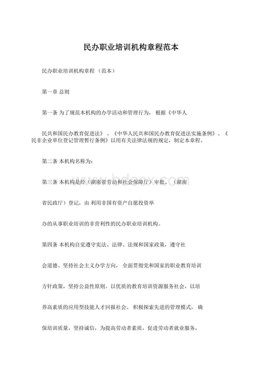 民办职业培训机构章程范本Word文档格式.docx