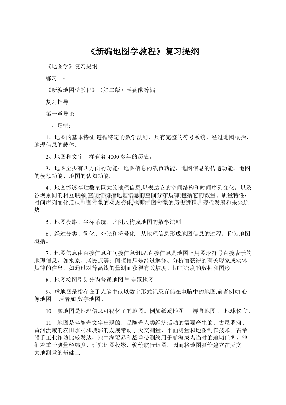 《新编地图学教程》复习提纲Word格式.docx