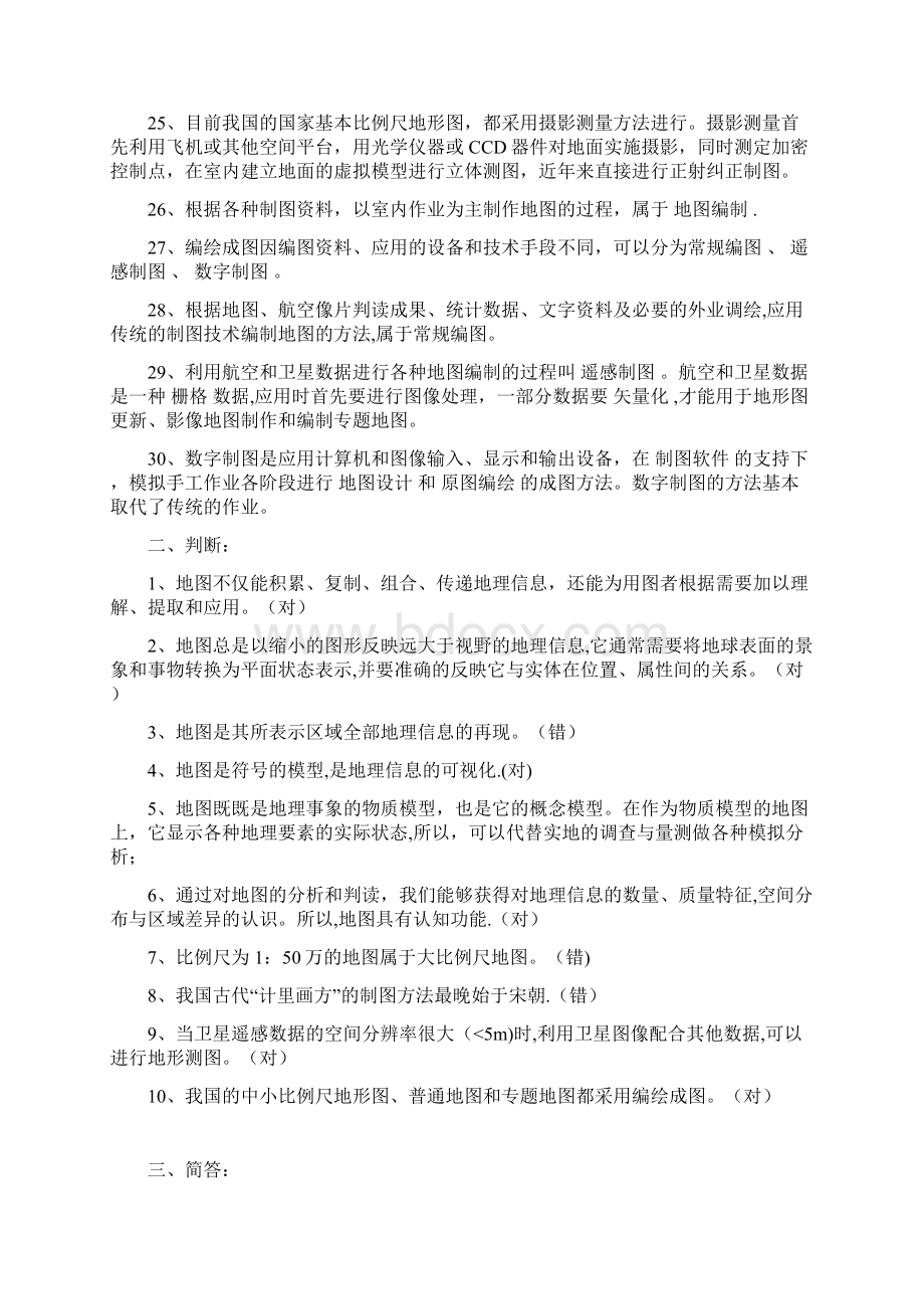 《新编地图学教程》复习提纲Word格式.docx_第3页