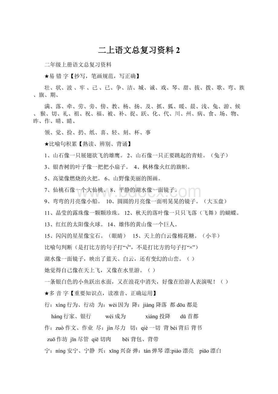 二上语文总复习资料2文档格式.docx