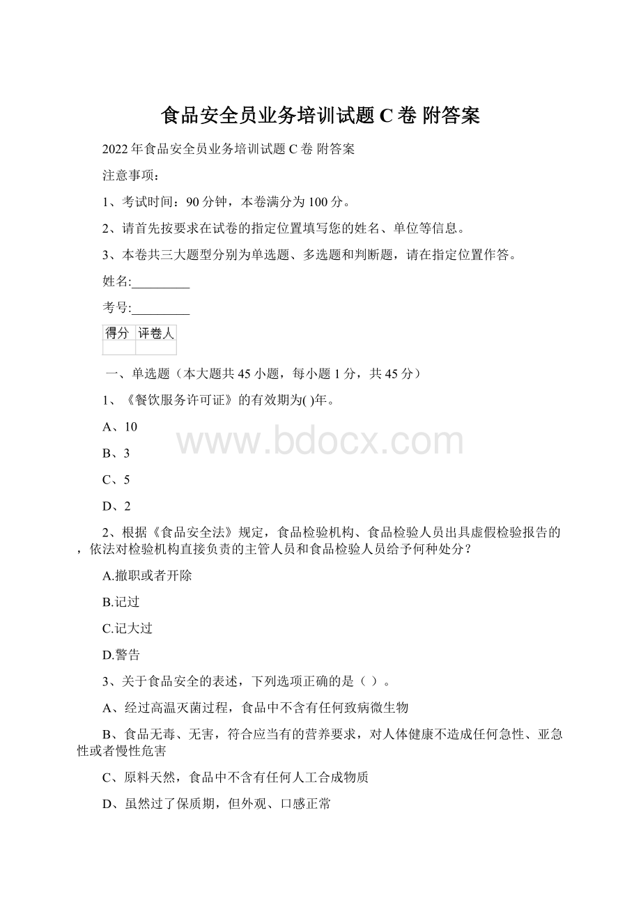 食品安全员业务培训试题C卷 附答案Word格式.docx