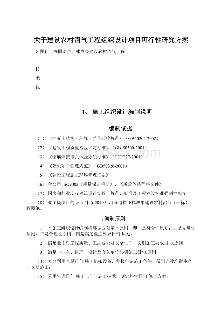 关于建设农村沼气工程组织设计项目可行性研究方案文档格式.docx