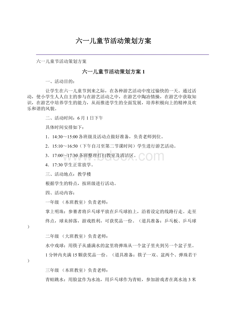 六一儿童节活动策划方案Word下载.docx_第1页