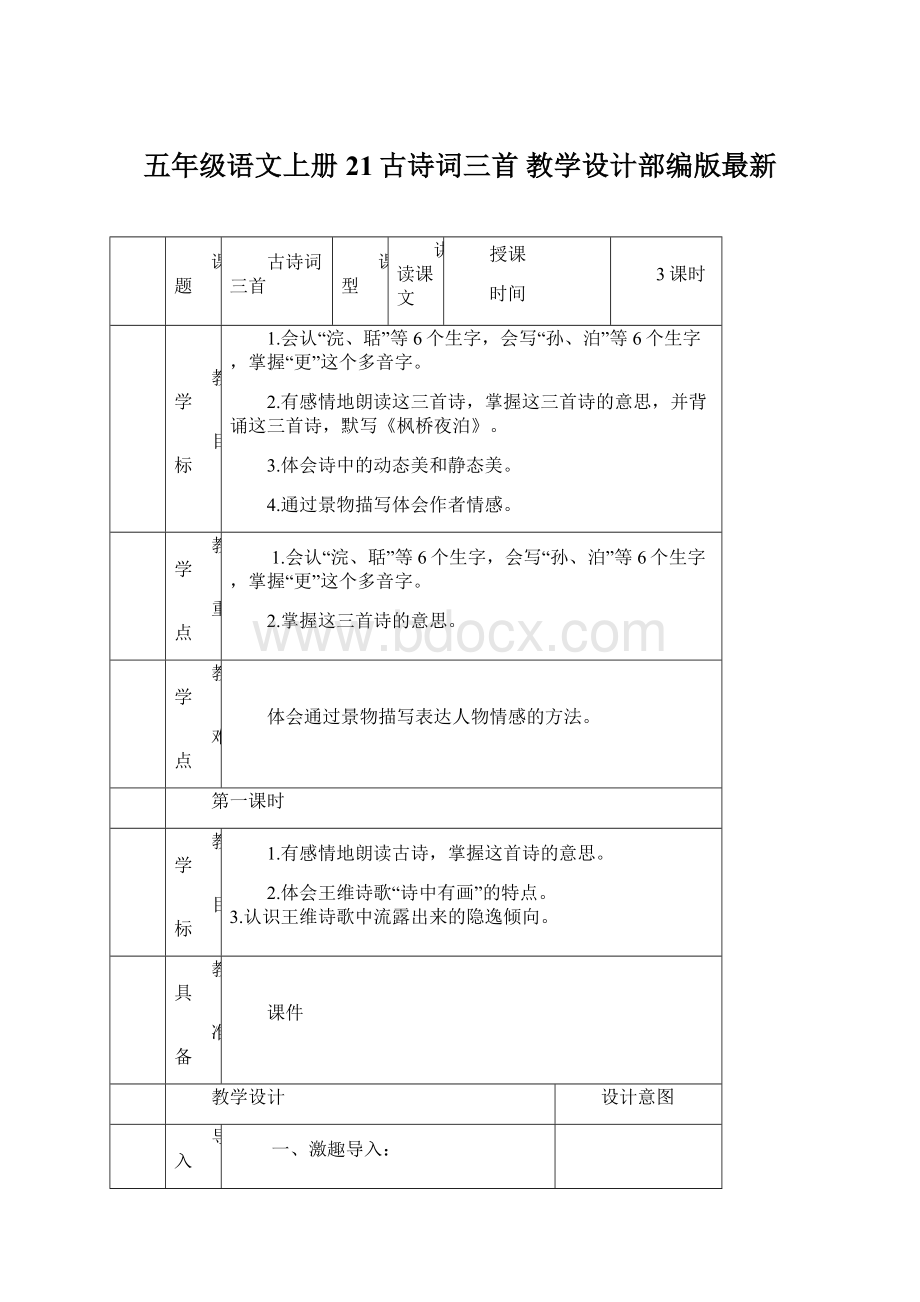 五年级语文上册21古诗词三首教学设计部编版最新Word文档格式.docx