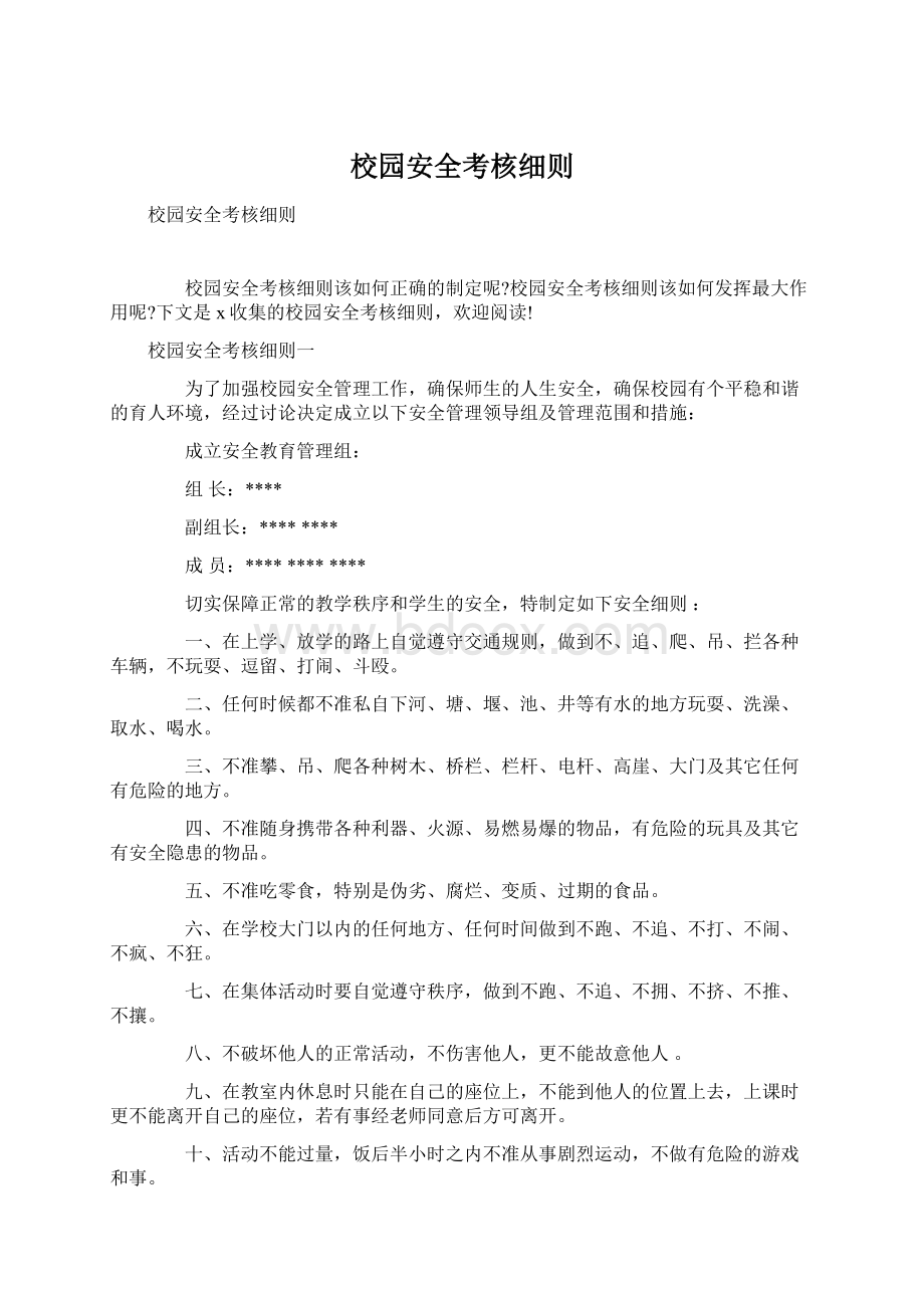 校园安全考核细则.docx_第1页