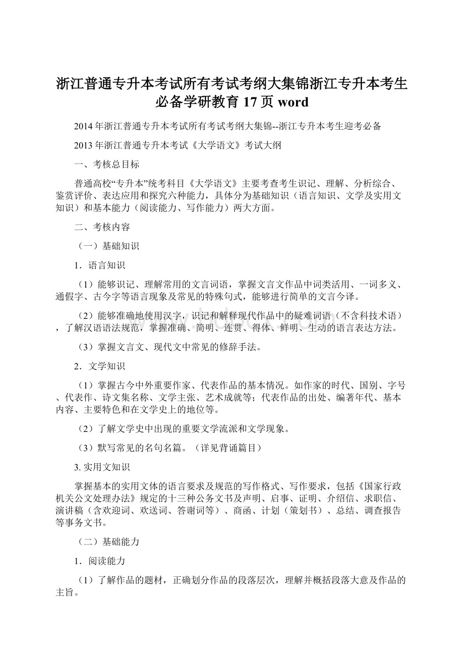 浙江普通专升本考试所有考试考纲大集锦浙江专升本考生必备学研教育17页word文档格式.docx