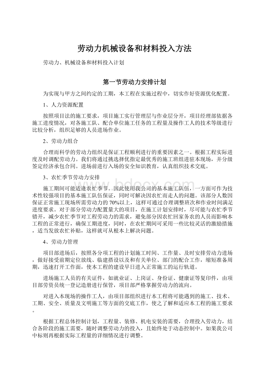 劳动力机械设备和材料投入方法.docx