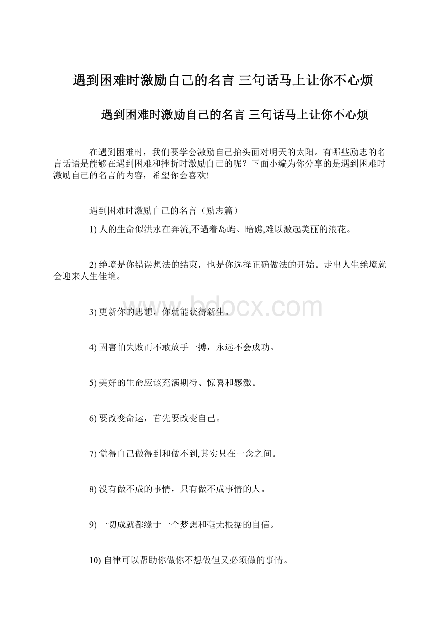 遇到困难时激励自己的名言 三句话马上让你不心烦Word格式.docx