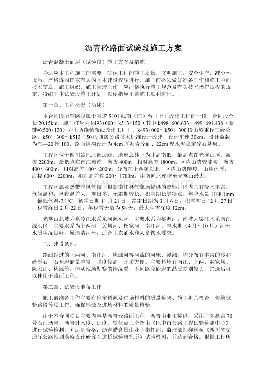 沥青砼路面试验段施工方案Word文件下载.docx