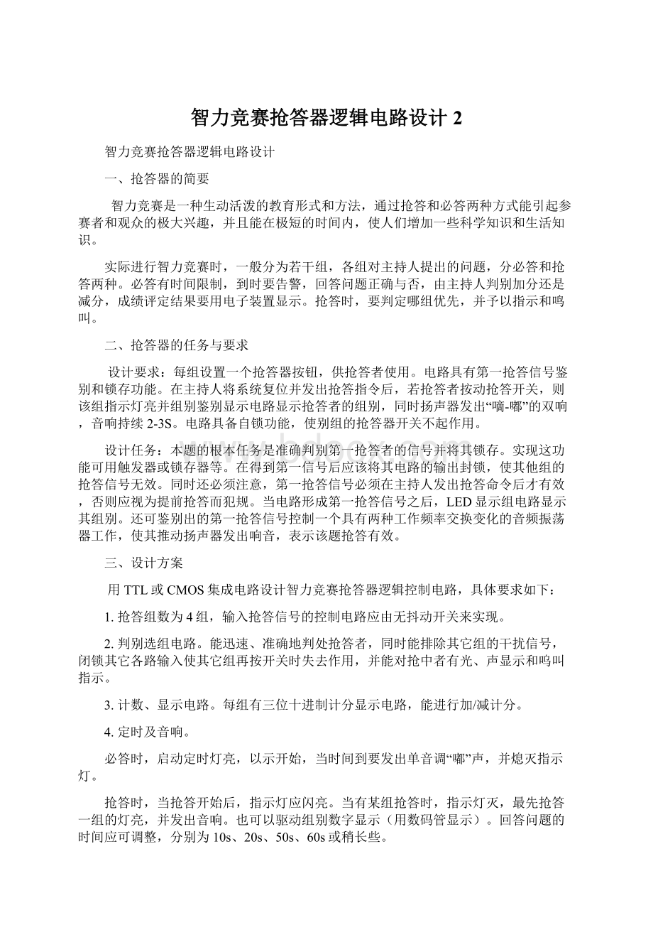 智力竞赛抢答器逻辑电路设计 2文档格式.docx