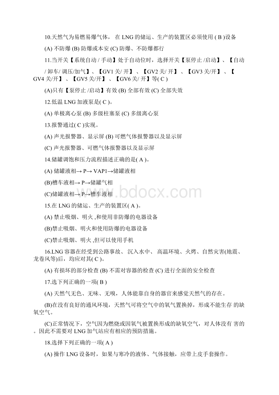 LNG汽车加气站职业技术培训精彩试题库及问题详解.docx_第2页